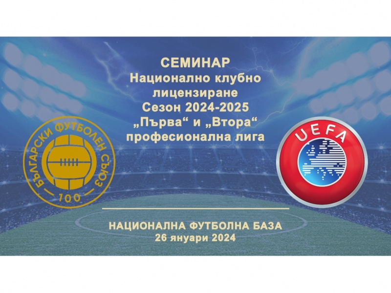 Семинар за национално клубно лицензиране - сезон 2024/25