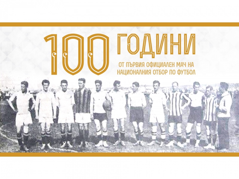 100 години от първия мач на националния отбор
