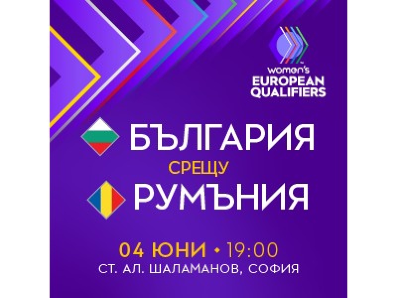 Женският национален отбор по футбол ще изиграе европейска квалификация срещу тима на Румъния днес