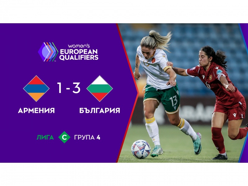 Женският национален отбор победи с 3:1 като гост състава на Армения