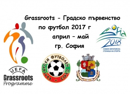 Програма на финалния етап на Grassroots - Градско ученическо първенство по футбол за смесени отбори 