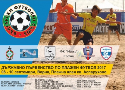 Варна приема Супер финала на държавното по плажен футбол